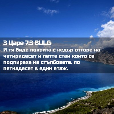 Picture 02 - 3 Царе 7:3 BULG - И тя биде покрита с кедър - Bible Verse Picture