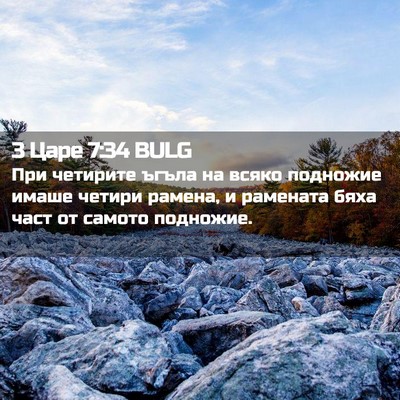 Picture 02 - 3 Царе 7:34 BULG - При четирите ъгъла на - Bible Verse Picture