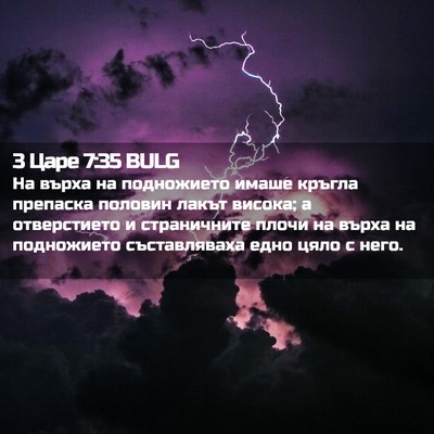 Picture 02 - 3 Царе 7:35 BULG - На върха на подножието - Bible Verse Picture