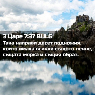 Picture 02 - 3 Царе 7:37 BULG - Така направи десет - Bible Verse Picture