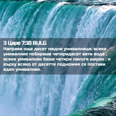 Picture 02 - 3 Царе 7:38 BULG - Направи още десет медни - Bible Verse Picture