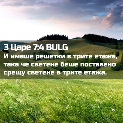 Picture 02 - 3 Царе 7:4 BULG - И имаше решетки в трите - Bible Verse Picture