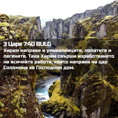 Picture 02 - 3 Царе 7:40 BULG - Хирам направи и - Bible Verse Picture