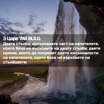 Picture 02 - 3 Царе 7:41 BULG - Двата стълба; изпъкналата - Bible Verse Picture