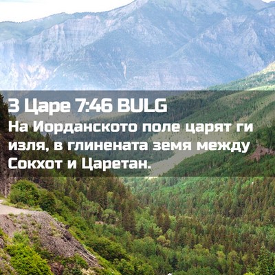Picture 02 - 3 Царе 7:46 BULG - На Иорданското поле царят - Bible Verse Picture