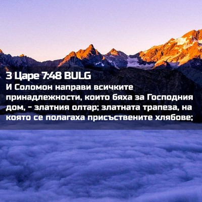 Picture 02 - 3 Царе 7:48 BULG - И Соломон направи всичките - Bible Verse Picture