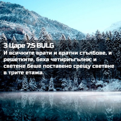 Picture 02 - 3 Царе 7:5 BULG - И всичките врати и вратни - Bible Verse Picture