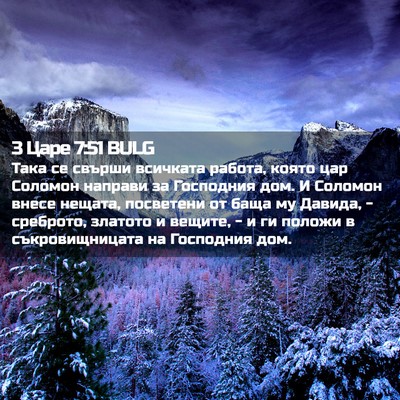 Picture 02 - 3 Царе 7:51 BULG - Така се свърши всичката - Bible Verse Picture