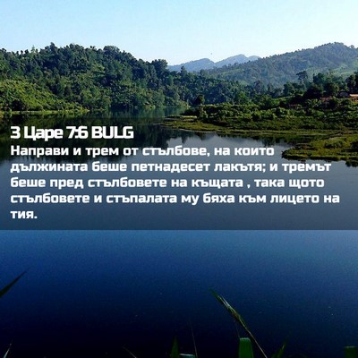 Picture 02 - 3 Царе 7:6 BULG - Направи и трем от стълбове, - Bible Verse Picture