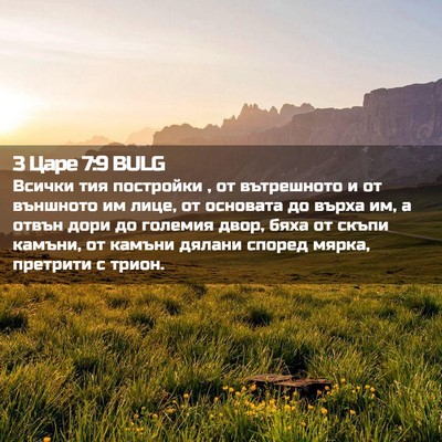 Picture 02 - 3 Царе 7:9 BULG - Всички тия постройки , от - Bible Verse Picture