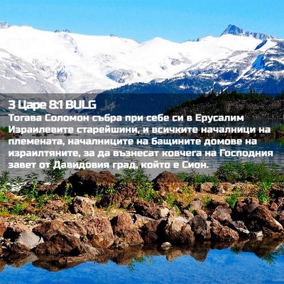 Picture 02 - 3 Царе 8:1 BULG - Тогава Соломон събра при - Bible Verse Picture