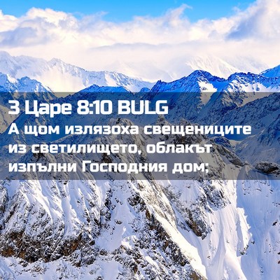 Picture 02 - 3 Царе 8:10 BULG - А щом излязоха свещениците - Bible Verse Picture