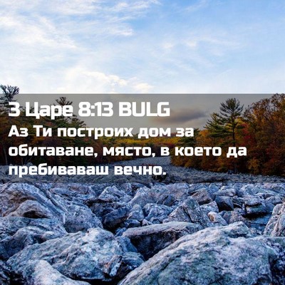 Picture 02 - 3 Царе 8:13 BULG - Аз Ти построих дом за - Bible Verse Picture