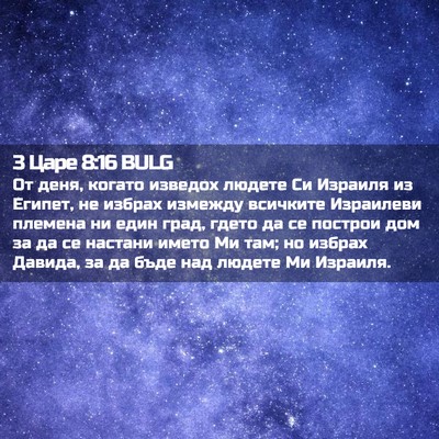 Picture 02 - 3 Царе 8:16 BULG - От деня, когато изведох - Bible Verse Picture