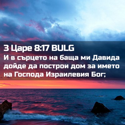 Picture 02 - 3 Царе 8:17 BULG - И в сърцето на баща ми - Bible Verse Picture