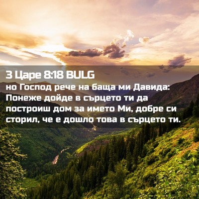 Picture 02 - 3 Царе 8:18 BULG - но Господ рече на баща ми - Bible Verse Picture