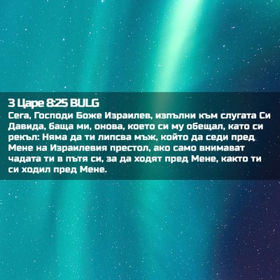 Picture 02 - 3 Царе 8:25 BULG - Сега, Господи Боже - Bible Verse Picture