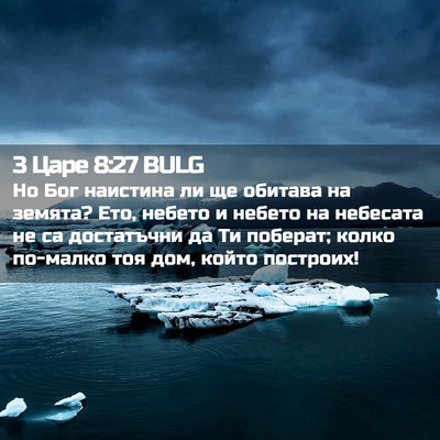 Picture 02 - 3 Царе 8:27 BULG - Но Бог наистина ли ще - Bible Verse Picture