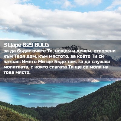 Picture 02 - 3 Царе 8:29 BULG - за да бъдат очите Ти, нощем - Bible Verse Picture