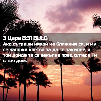 Picture 02 - 3 Царе 8:31 BULG - Ако съгреши някой на - Bible Verse Picture