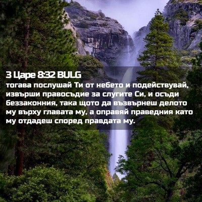 Picture 02 - 3 Царе 8:32 BULG - тогава послушай Ти от - Bible Verse Picture