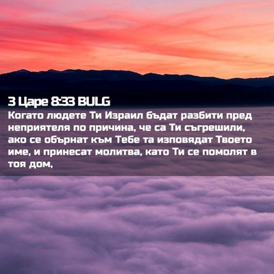 Picture 02 - 3 Царе 8:33 BULG - Когато людете Ти Израил - Bible Verse Picture
