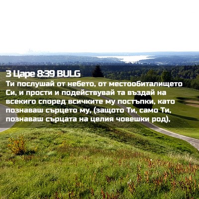 Picture 02 - 3 Царе 8:39 BULG - Ти послушай от небето, от - Bible Verse Picture