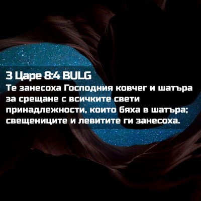 Picture 02 - 3 Царе 8:4 BULG - Те занесоха Господния - Bible Verse Picture