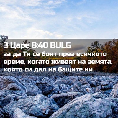 Picture 02 - 3 Царе 8:40 BULG - за да Ти се боят през - Bible Verse Picture