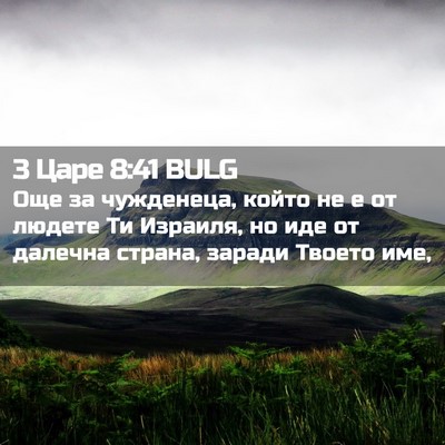 Picture 02 - 3 Царе 8:41 BULG - Още за чужденеца, който не - Bible Verse Picture