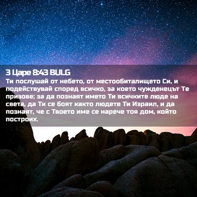 Picture 02 - 3 Царе 8:43 BULG - Ти послушай от небето, от - Bible Verse Picture