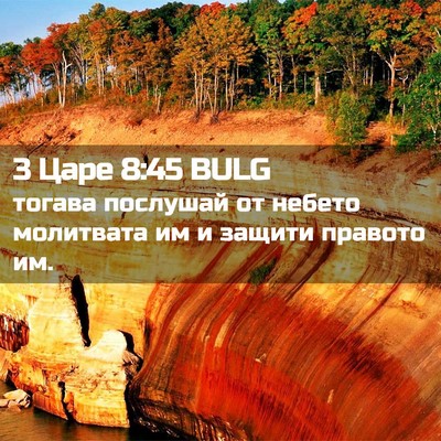 Picture 02 - 3 Царе 8:45 BULG - тогава послушай от небето - Bible Verse Picture