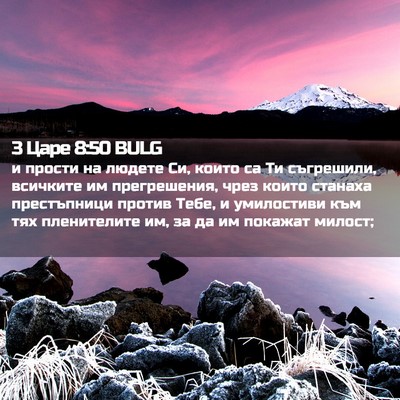 Picture 02 - 3 Царе 8:50 BULG - и прости на людете Си, - Bible Verse Picture