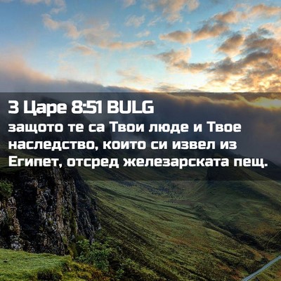 Picture 02 - 3 Царе 8:51 BULG - защото те са Твои люде и - Bible Verse Picture