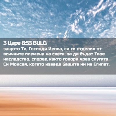 Picture 02 - 3 Царе 8:53 BULG - защото Ти, Господи Иеова, - Bible Verse Picture