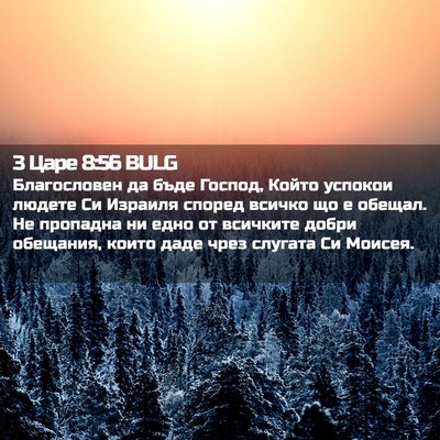Picture 02 - 3 Царе 8:56 BULG - Благословен да бъде - Bible Verse Picture