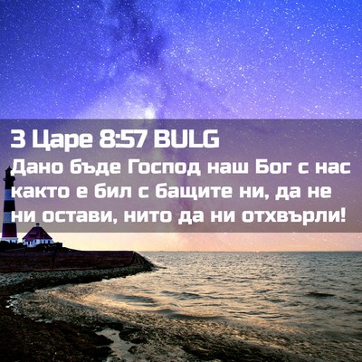 Picture 02 - 3 Царе 8:57 BULG - Дано бъде Господ наш Бог с - Bible Verse Picture