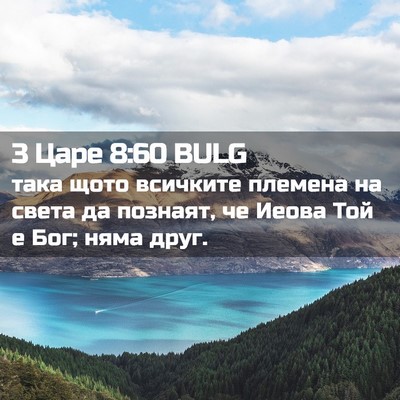 Picture 02 - 3 Царе 8:60 BULG - така щото всичките племена - Bible Verse Picture
