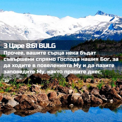 Picture 02 - 3 Царе 8:61 BULG - Прочее, вашите сърца нека - Bible Verse Picture