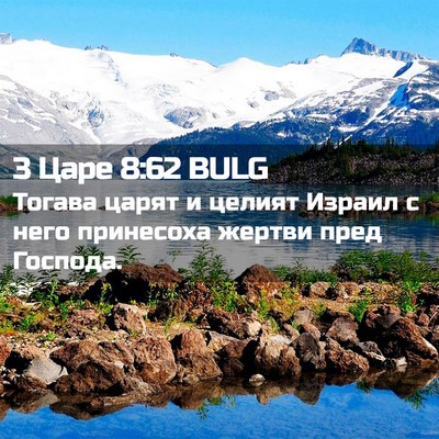 Picture 02 - 3 Царе 8:62 BULG - Тогава царят и целият - Bible Verse Picture