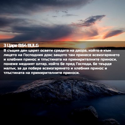 Picture 02 - 3 Царе 8:64 BULG - В същия ден царят освети - Bible Verse Picture