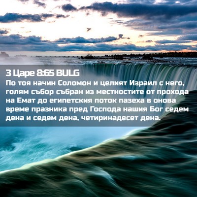 Picture 02 - 3 Царе 8:65 BULG - По тоя начин Соломон и - Bible Verse Picture