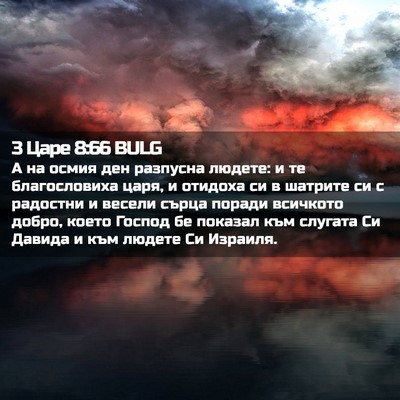 Picture 02 - 3 Царе 8:66 BULG - А на осмия ден разпусна - Bible Verse Picture