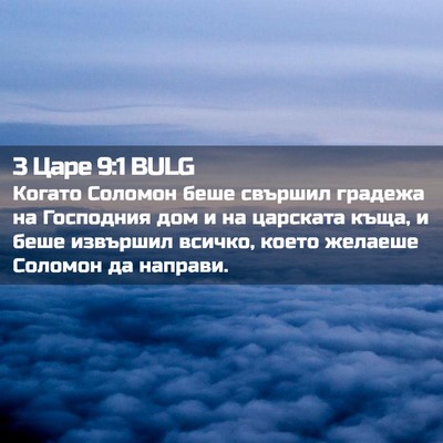 Picture 02 - 3 Царе 9:1 BULG - Когато Соломон беше - Bible Verse Picture