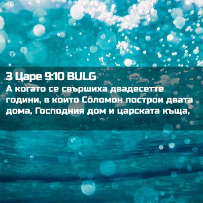 Picture 02 - 3 Царе 9:10 BULG - А когато се свършиха - Bible Verse Picture