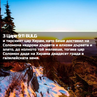 Picture 02 - 3 Царе 9:11 BULG - и тирският цар Хирам, като - Bible Verse Picture