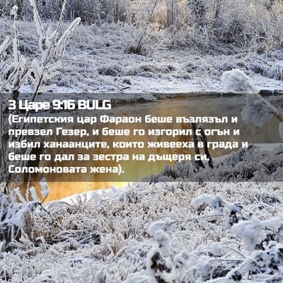 Picture 02 - 3 Царе 9:16 BULG - (Египетския цар Фараон - Bible Verse Picture