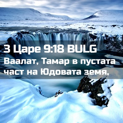 Picture 02 - 3 Царе 9:18 BULG - Ваалат, Тамар в пустата - Bible Verse Picture
