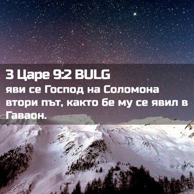 Picture 02 - 3 Царе 9:2 BULG - яви се Господ на Соломона - Bible Verse Picture