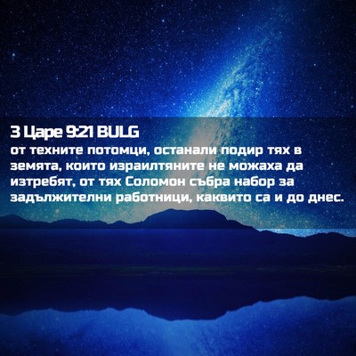 Picture 02 - 3 Царе 9:21 BULG - от техните потомци, - Bible Verse Picture